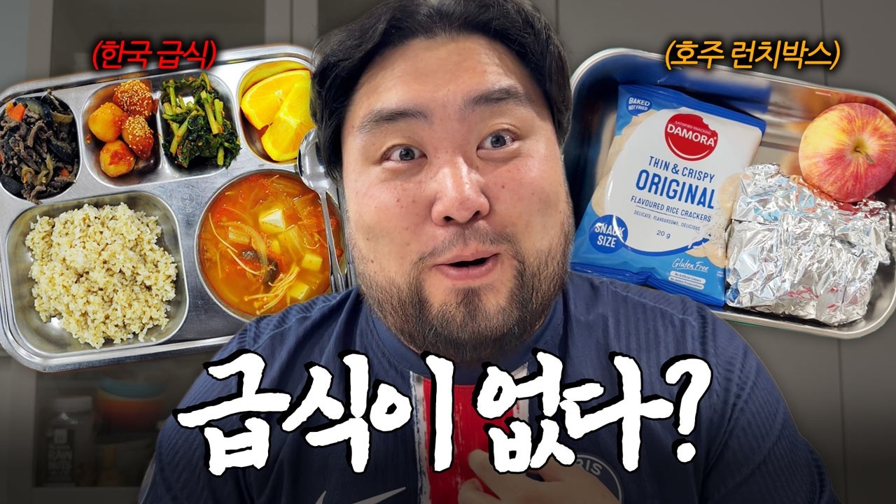 호주 학교에는 급식이 없다… 아이들은 점심을 뭘 먹을까?