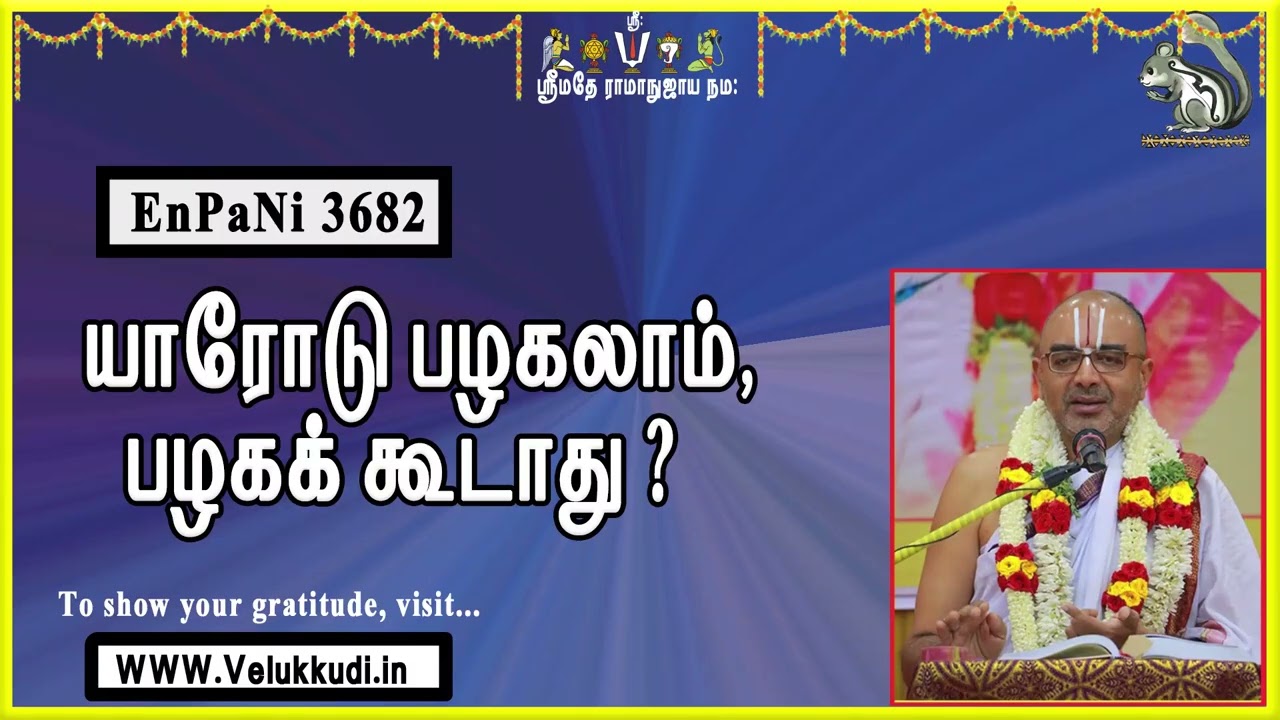 EnPani3682 யாரோடு பழகலாம், பழகக் கூடாது?