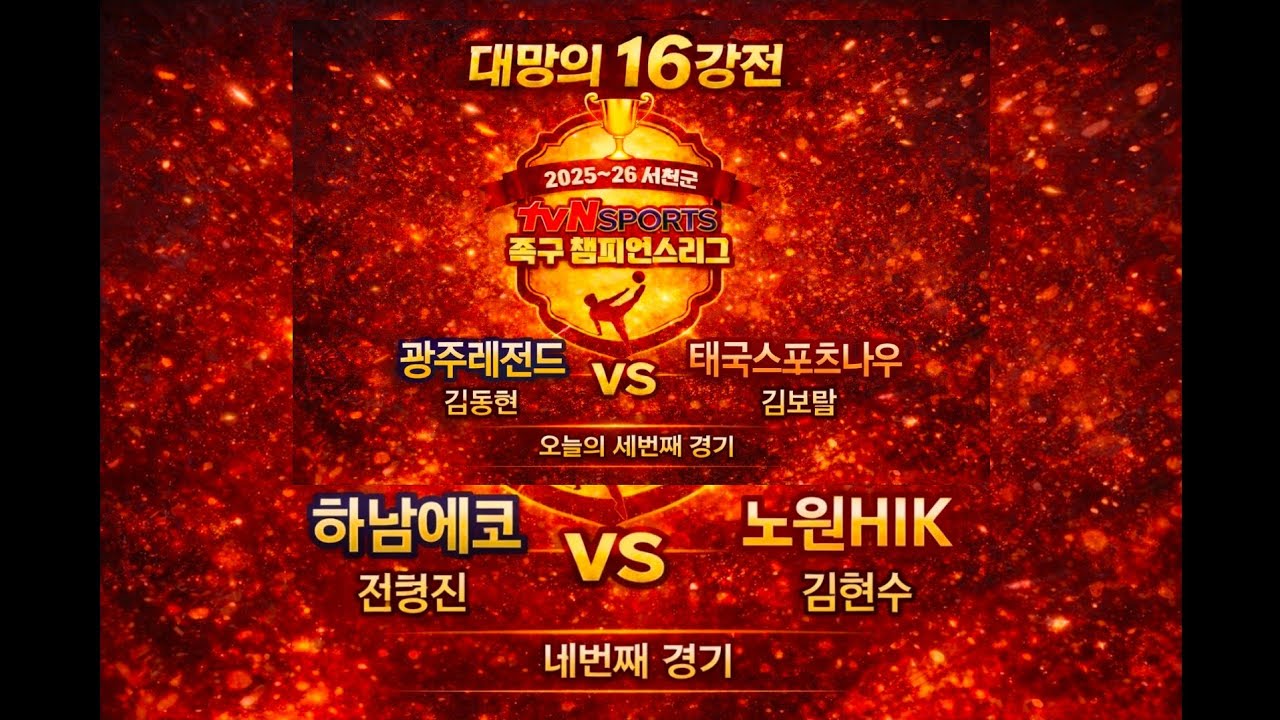 하남에코(전형진) vs 노원HIK(김현수)],[광주레전드(김동현) vs  태극스포츠나우(김보람)]..서천tvN 족구챔피언스리그16강전..02랑 족구랑 라이브 스트리밍 중