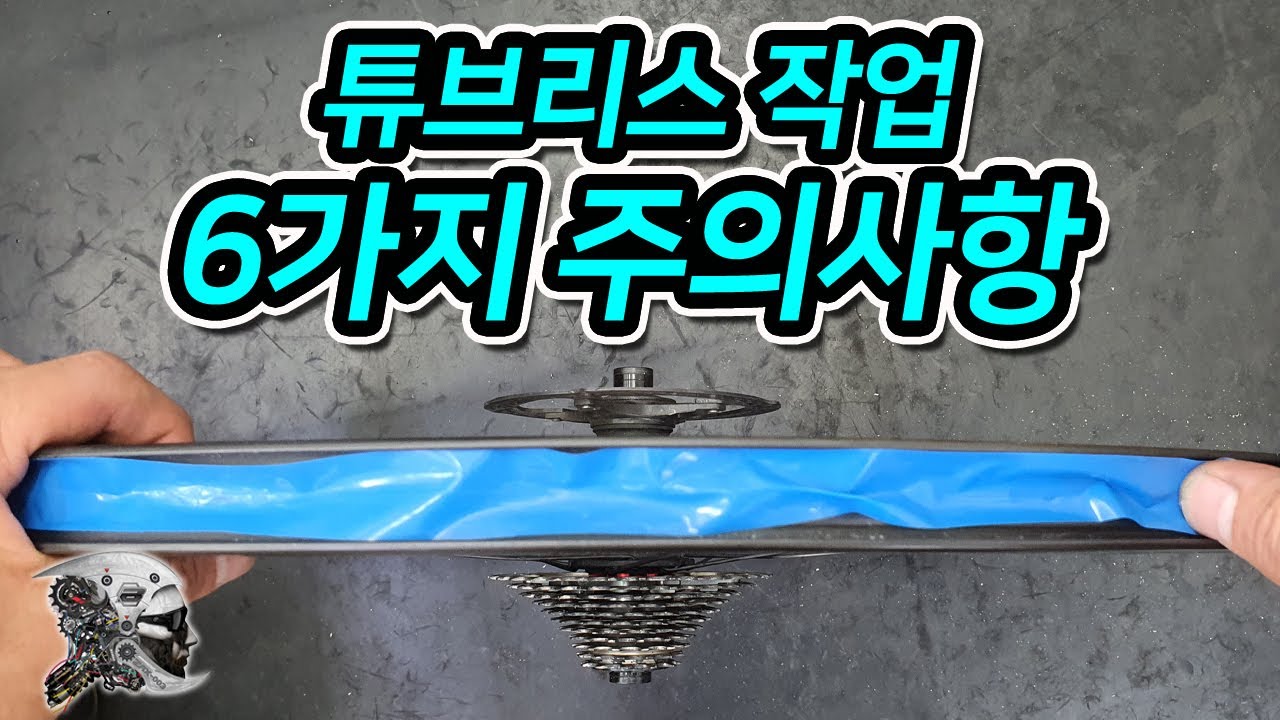 418. 튜브리스 작업 시  6가지 주의사항