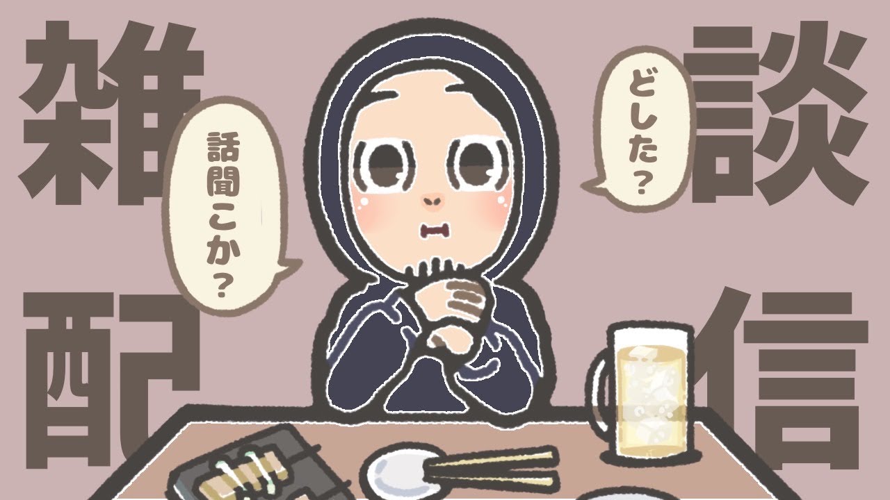 特にお題も思いついていない雑談