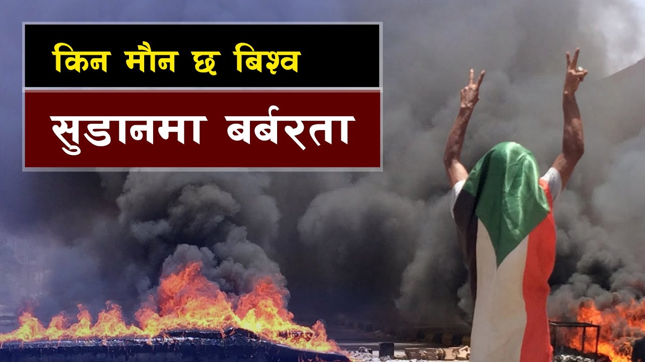 सुडान युद्धमा किन जाँदैन बिश्वको ध्यान || Bishwo Ghatana