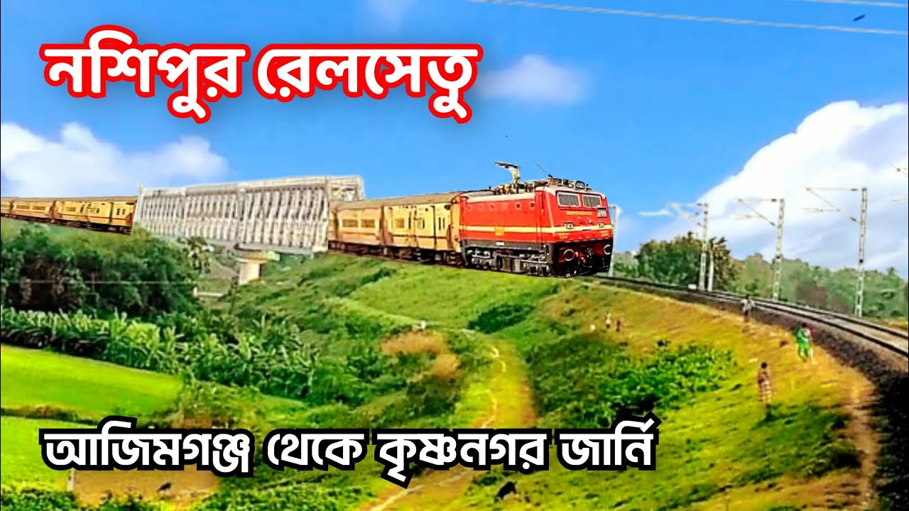 🛑 নশিপুর ব্রীজ হয়ে আজিমগঞ্জ-কৃষ্ণনগর প্যাসেঞ্জারে জার্নি | Azimganj Krishnanagar Passenger Special