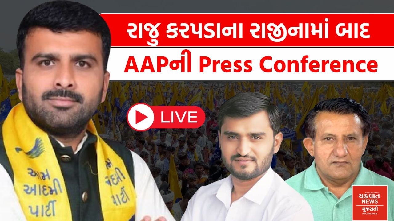 રાજુ કરપડાના રાજીનામાં બાદ AAP ની પ્રેસ કોન્ફરન્સ