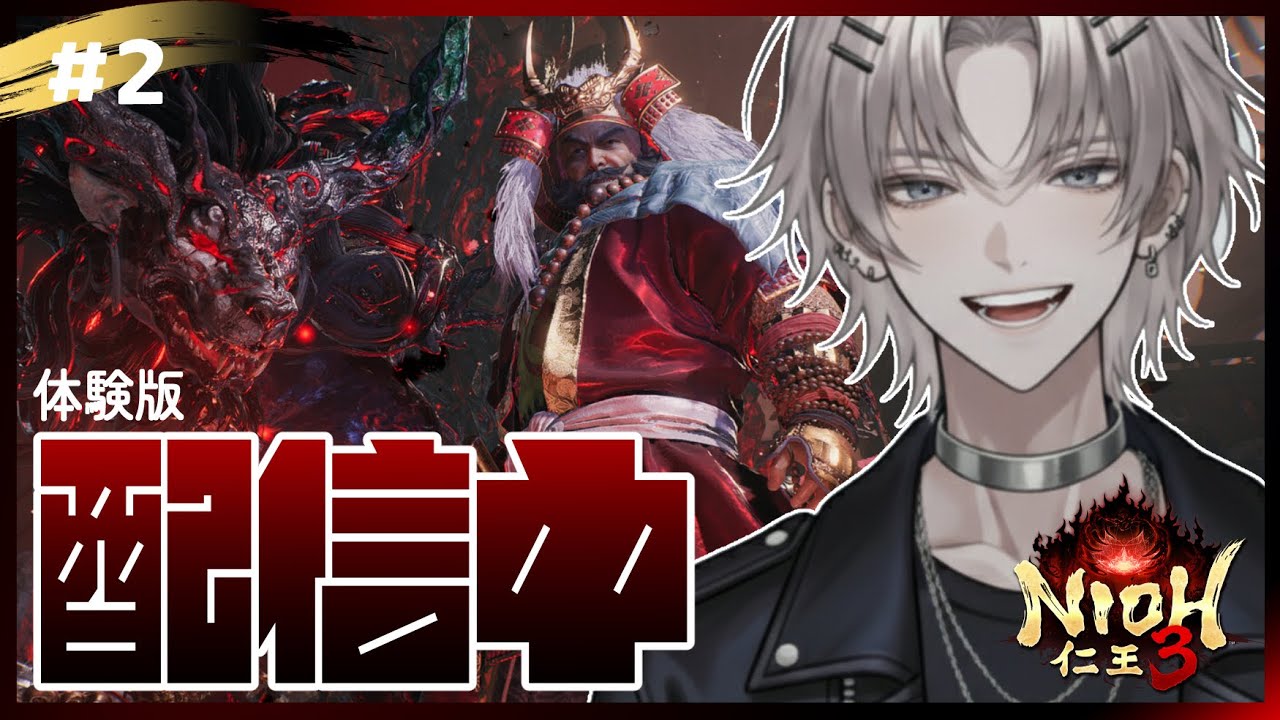 第2回【#仁王3#体験版】RTX5090で遊ぶ！マルチで常連さんの体験版終わらせるお手伝いします！【#NIOH3】