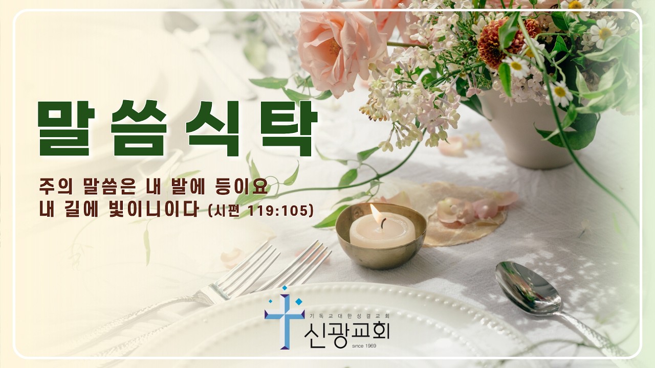 [밀양신광교회] 말씀식탁 26/04/16 | 창세기 20:1-18