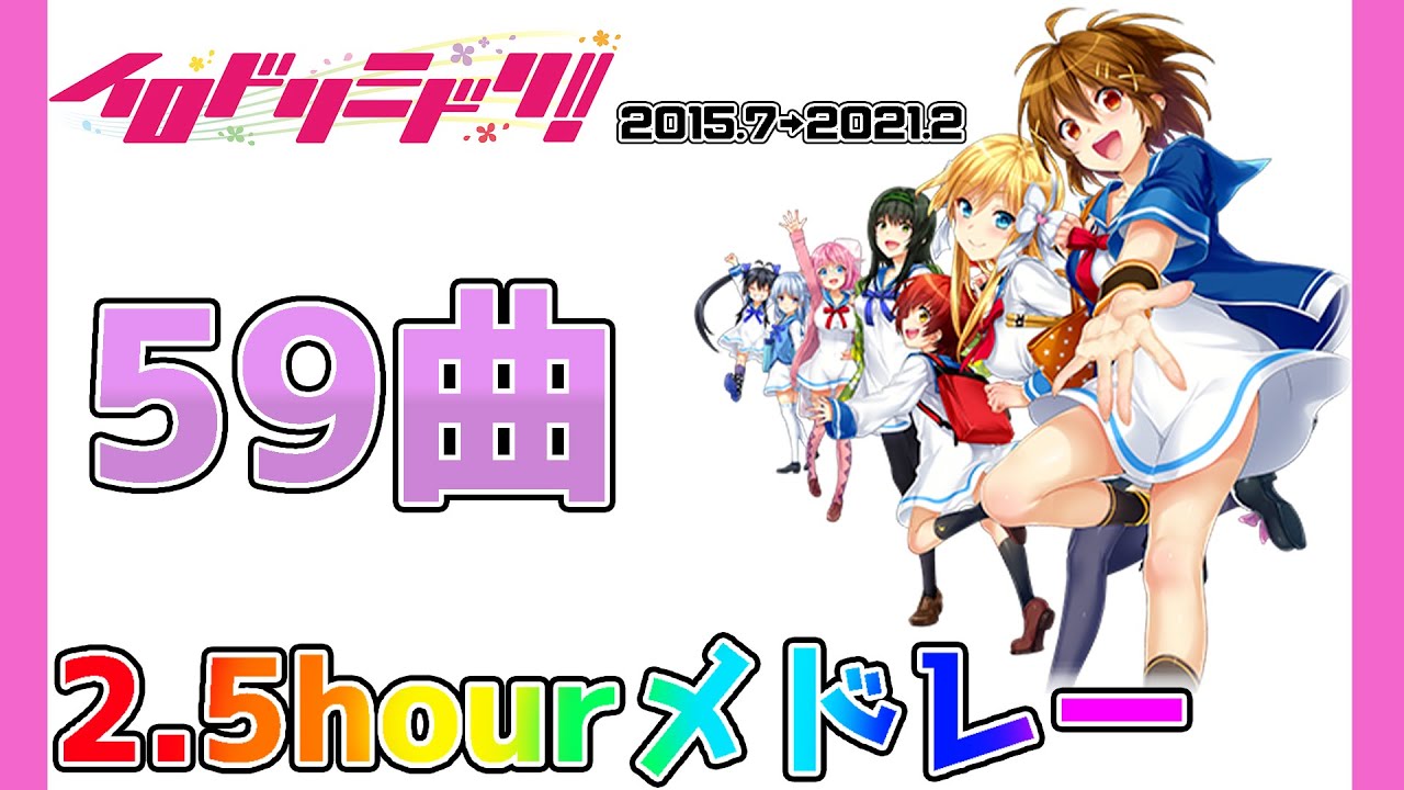 イロドリミドリメドレー　IRODORIMIDORI 2.5hour Medley【作業用BGM】