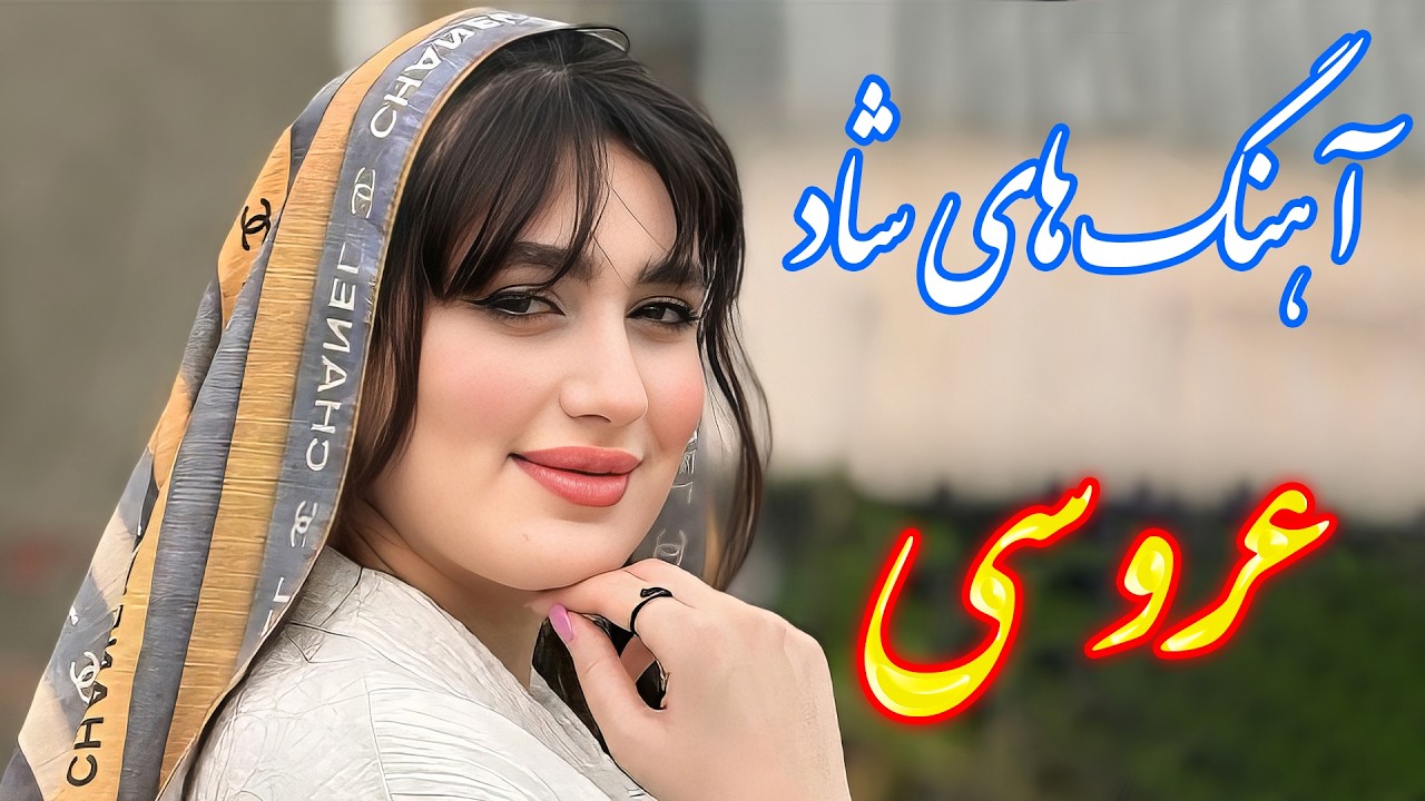 ریمیکس ۵ ستاره آهنگ‌های شاد ایرانی - پارت 2 💃 با خوانندگی فرشید حاضری | Persian Remix