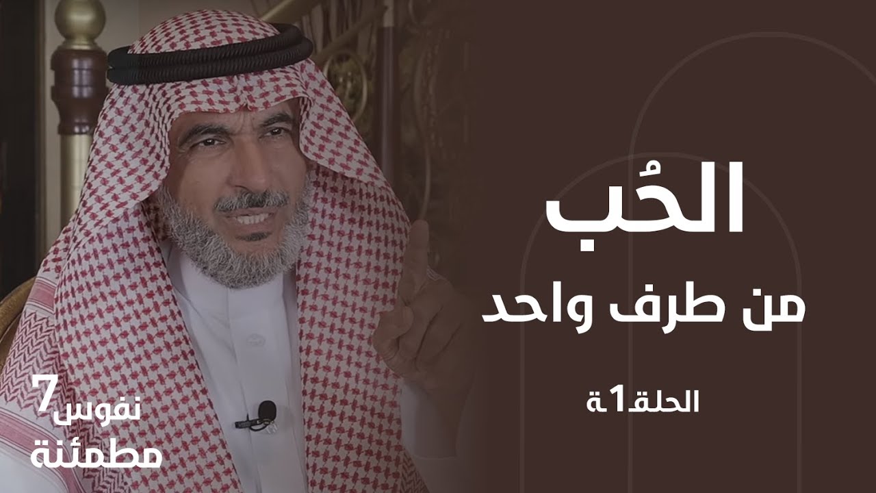 أحبه لكنه لا يحبني | هل البيوت تبنى على الحب فقط؟ | نفوس مطمئنة الموسم السابع