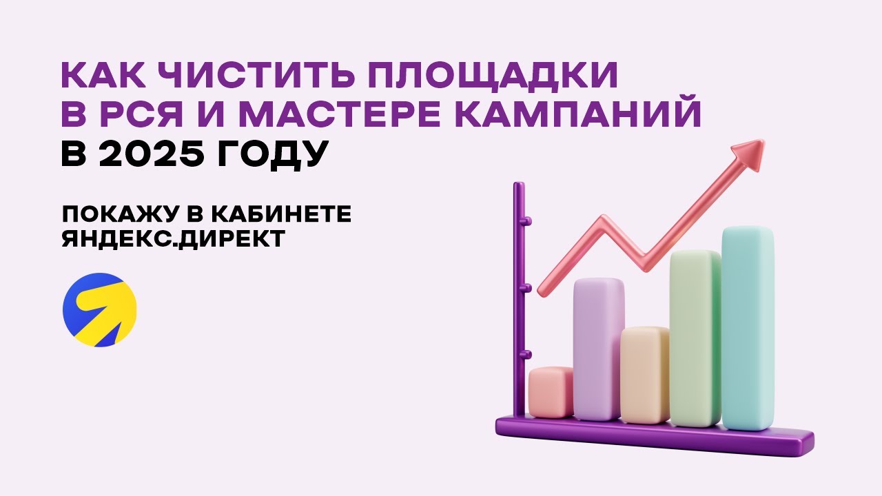Как чистить площадки в РСЯ и Мастере кампаний 2025. Запрещенные площадки для РСЯ список 2025. Смотри