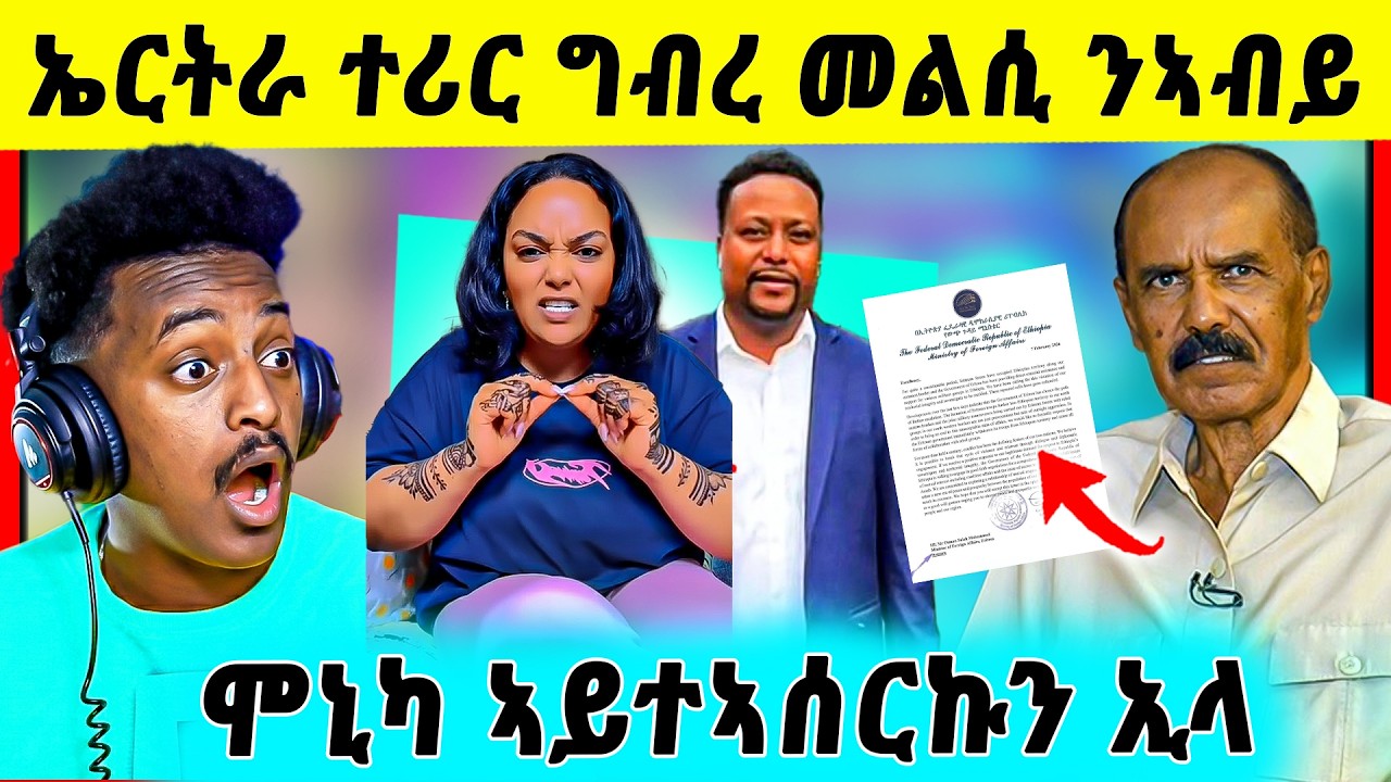 🛑ጉድድ ስማዕ በል ! ኤርትራ ንኢትዮጵያ መልሲ ሂባ ኣይዕደምን | ሞኒካ ኣይተኣሰረትን ፖሊስ ኖርወይ