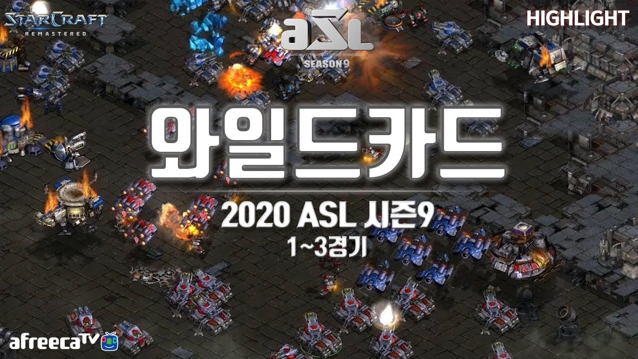 진출자는 누가될것인가?!┃스타크래프트┃와일드카드전 1~3경기/20.01.21┃2020 ASL 시즌9 [하이라이트]