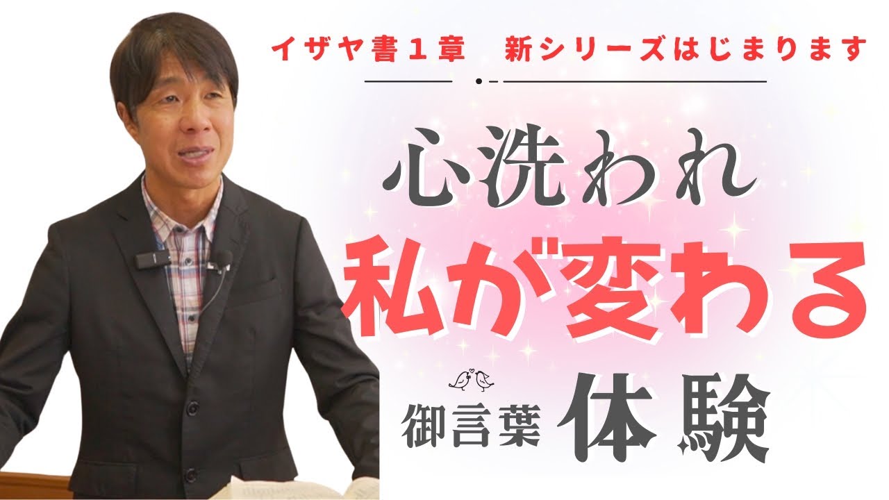 2025年3月13日　心洗われ、新しく生きる（イザヤ書１章）