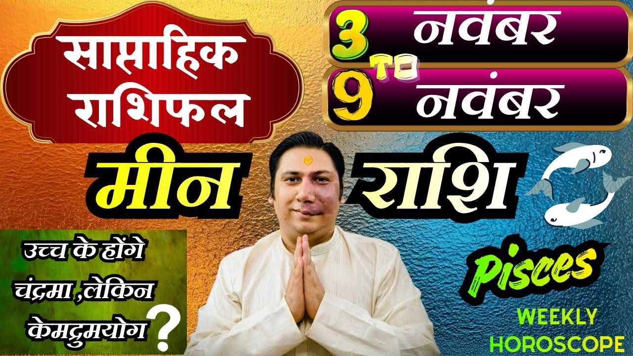 मीन राशि | 3 &ndash; 9 November | saptahik rashifal | Meen rashi by astroguru Nikhil | Pisces 2025