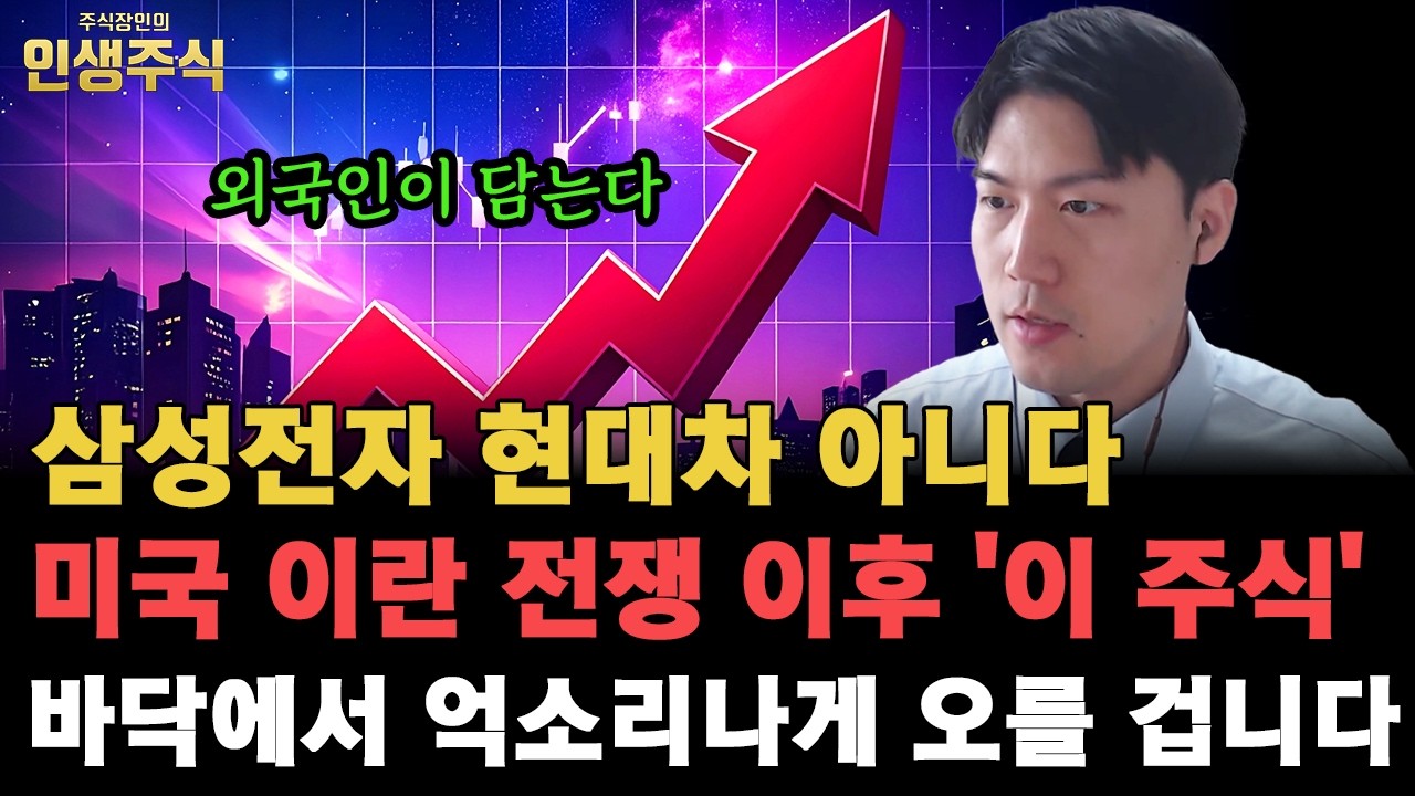삼성전자 현대차 아니다, 미국 이란 전쟁 이후 외국인이 담는 '이 주식' 바닥에서 억소리나게 오를 겁니다 [인생주식]