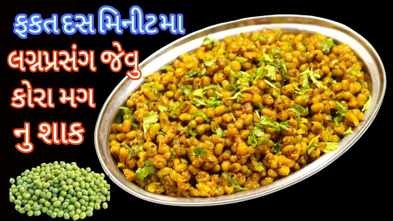લગ્નપ્રસંગ મા બનતુ એકદમ પરફેક્ટ છુટુ છુટુ કોરા મગ નુ શાક/kora mag nu shak/mag nu shak