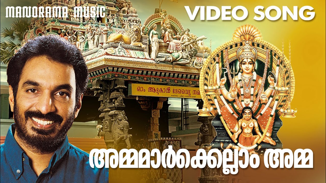 Ammamarkellam Amma | Video Song | Unni Menon | Thankan Thiruvattar | Perumbavoor G Revendranadh
