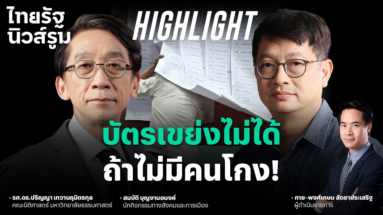 ซัด กกต. เดือด! บัตรเขย่งเองไม่ได้ ถ้ามันไม่มีคนโกง l NEWSROOM Highlight
