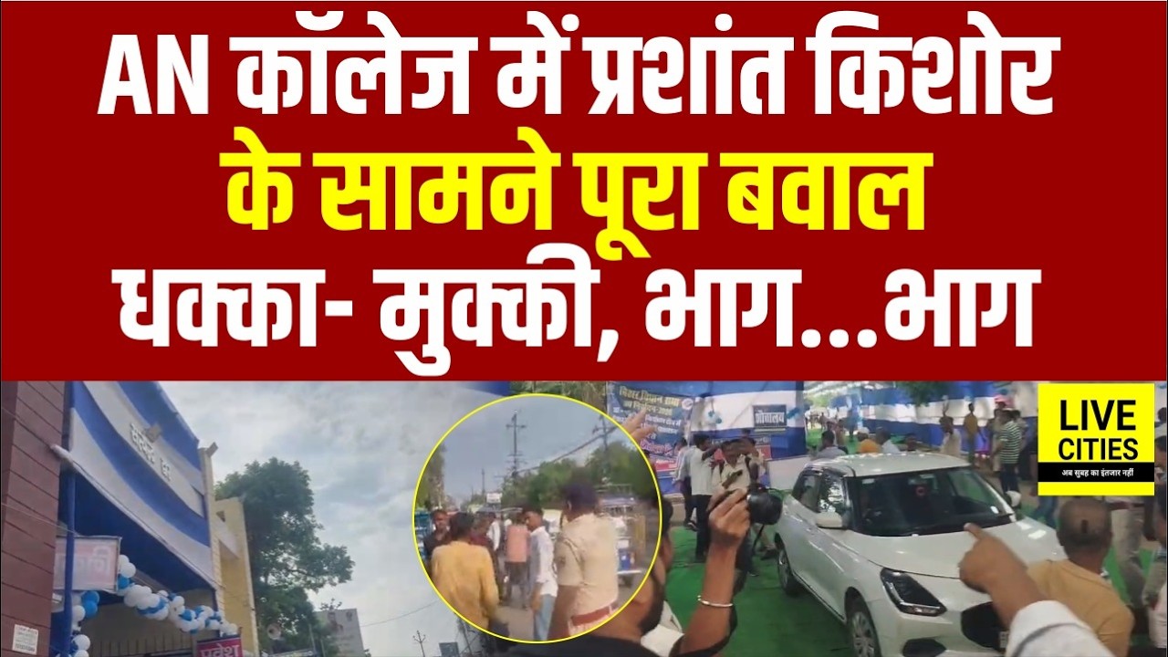 Bankipur Bypoll : AN College में BJP और Jan Suraaj कार्यकर्ता आमने-सामने, Prashant Kishor भी..