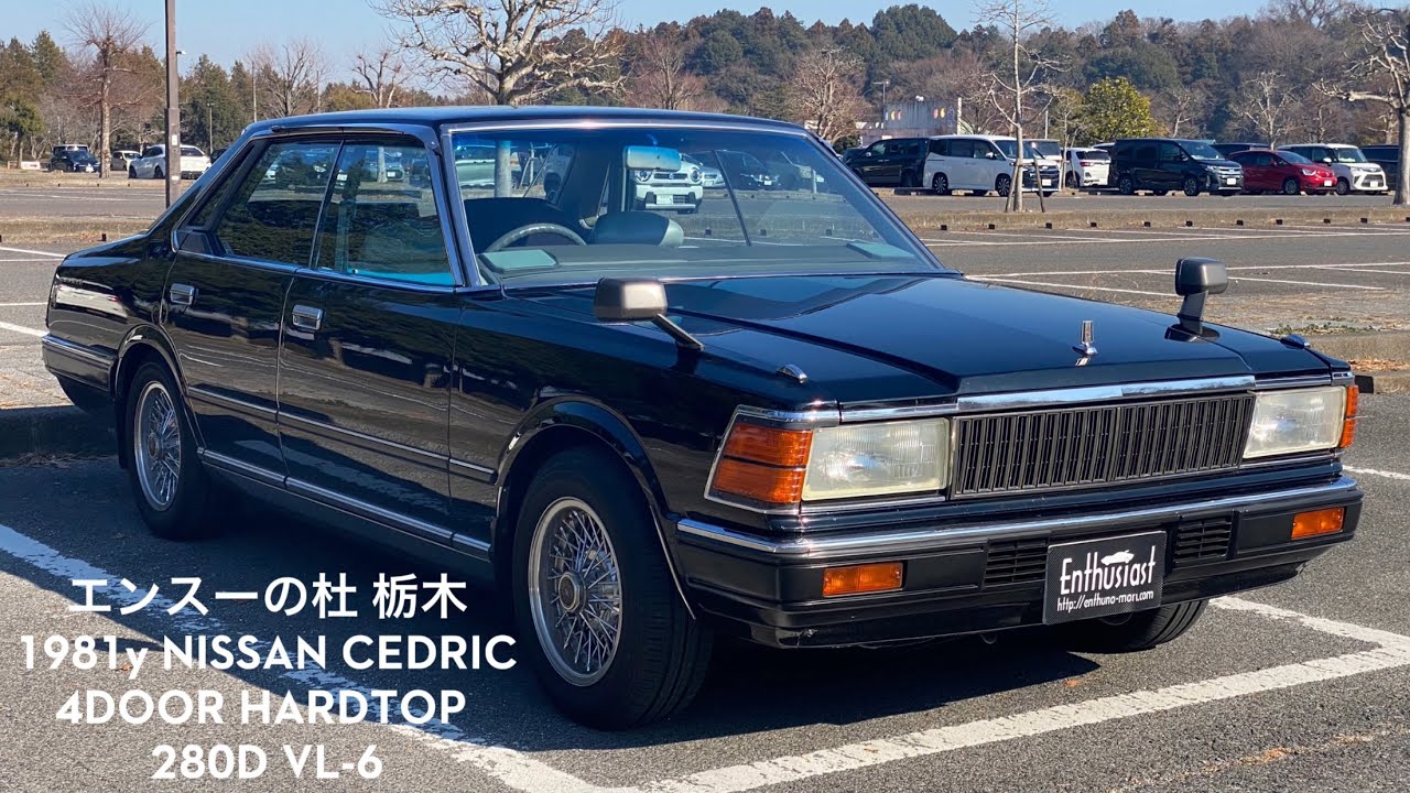 売り出し  1981年式 ニッサン セドリック 4DOOR HARDTOP 280D VL-6 エンスーの杜栃木 forsale NISSAN CEDRIC Enthusiat TOCHIGI JPN