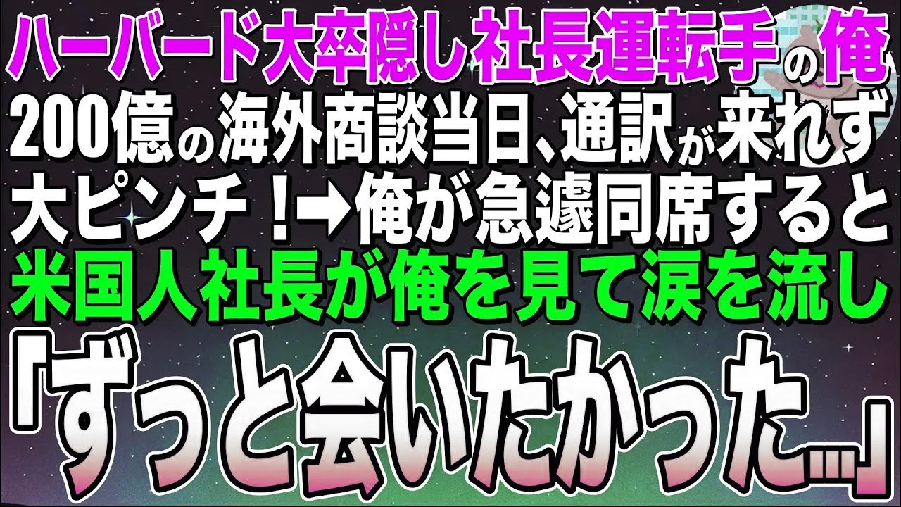 【感動する話】ハーバード大卒隠し社長運転手の俺。200億の海外商談当日、通訳が逃げ出し大ピンチ！俺が代わりに商談に同席すると予想外の展開になり…【【スカッと】【朗読】