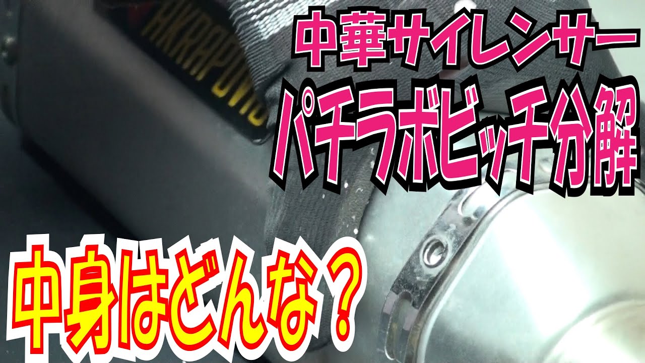 中華サイレンサー　中身何入ってんの？　パチラボビッチ分解【ほねたもがれーじ】スーパーカブインジェクション化㉚の巻　SUPER CUB