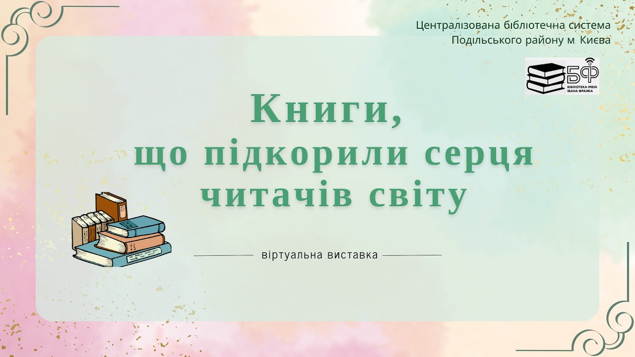 Віртуальна виставка «Книги, що підкорили серця читачів світу»