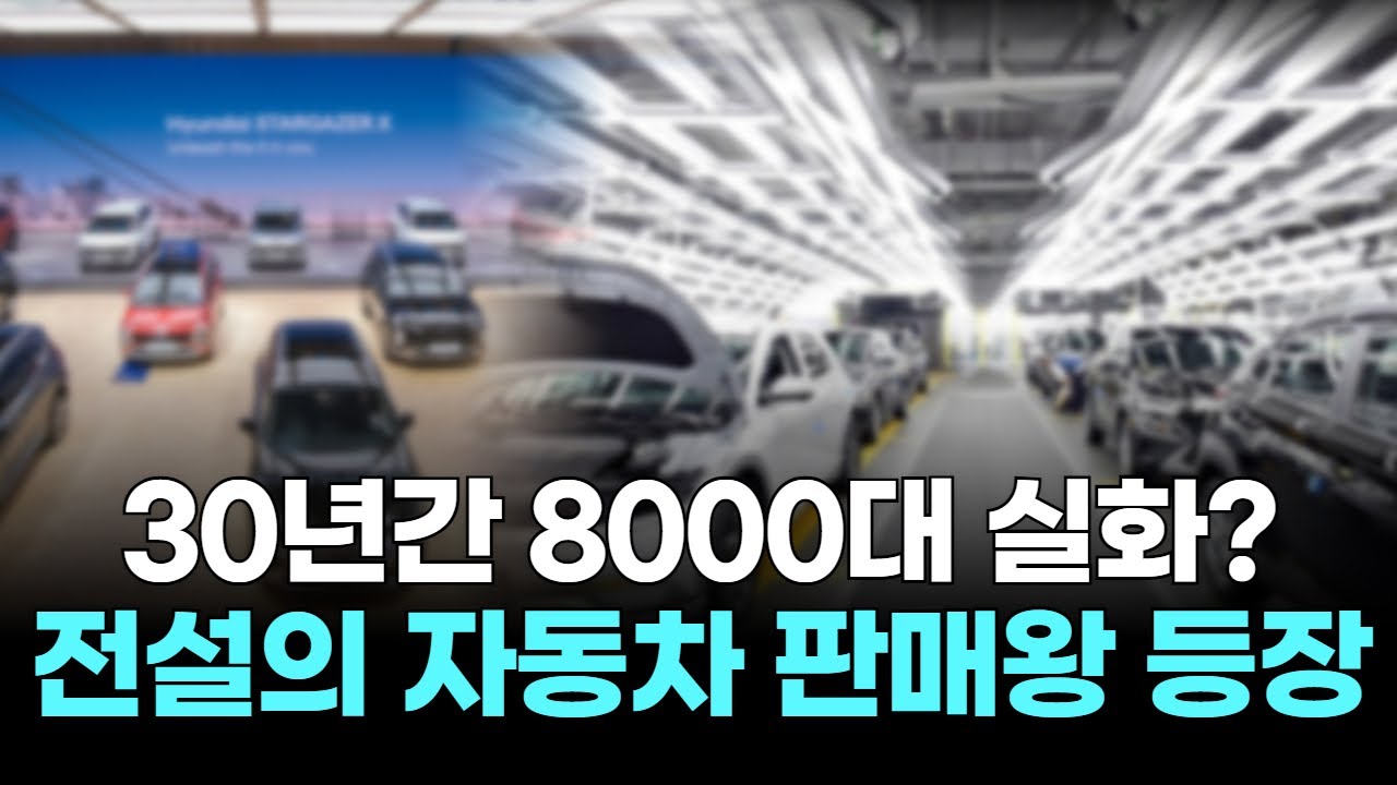 30년간 8천 대 실화? 전설의 판매왕 등장
