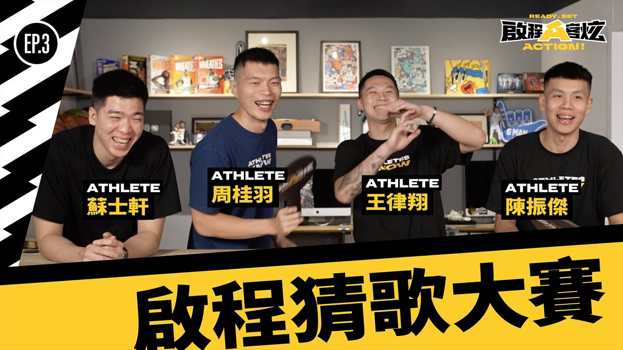 啟程A客炫 ::: EP.3 第一屆啟程猜歌大賽🎤會唱不一定會猜？周桂羽猜到隊伍錯亂 陳振傑歌唱水準大躍進？😱 ｜蘇士軒 周桂羽 王律翔 陳振傑