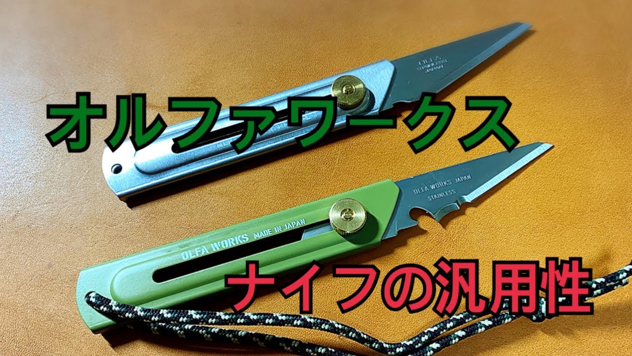 オルファワークスナイフの互換性