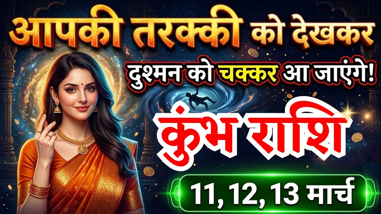 11, 12, 13 मार्च कुंभ राशि वालों आपको सबसे बड़ी तरक्की मिलेगी, Kumbh Rashi, दौड़ेगी किस्मत