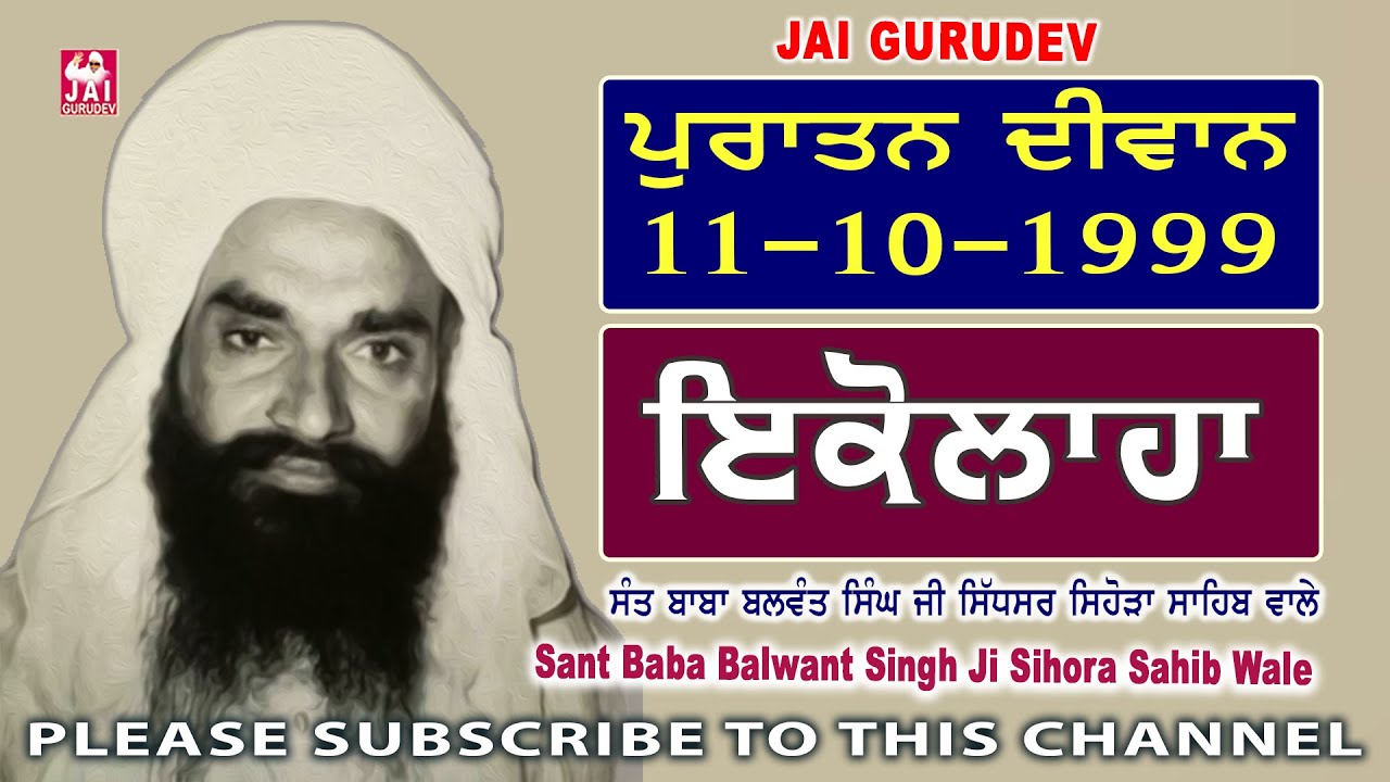 ਇਕੋਲਾਹਾ ਪੁਰਾਤਨ ਦੀਵਾਨ 11/10/1999 Old Diwan | Sant Balwant Singh Ji Sihora Sahib Wale | Jai Gurudev