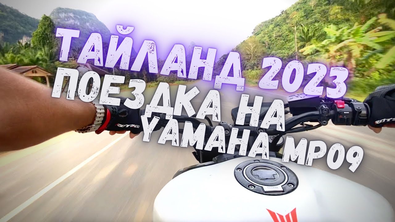 Поездка по Тайланду 2023 на Yamaha MT-09 снято на Iphone 11 pro | trip Thailand Yamaha MT-09 shot