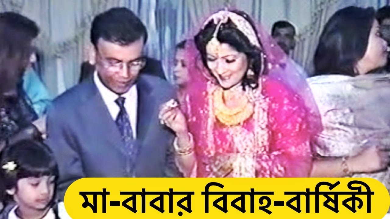 মা-বাবার বিবাহ-বার্ষিকী | স্মৃতির পাতা থেকে | Wedding Anniversary of Parents | Shehwar