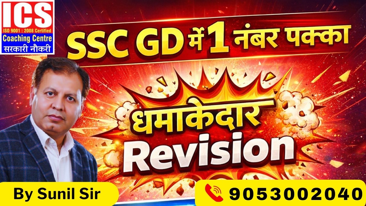 SSC GD में 1 नंबर पक्काधमाकेदार Revision | By SUNIL SIR