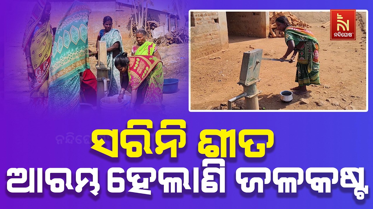 ସରିନି ଶୀତ, ଆରମ୍ଭ ହେଲାଣି ଜଳକଷ୍ଟ । ୫ ଶହ ମିଟର ଦୂରକୁ ଗରା, ବାଲଟି ଧରି ଧାଇଁଲେଣି ମହିଳା