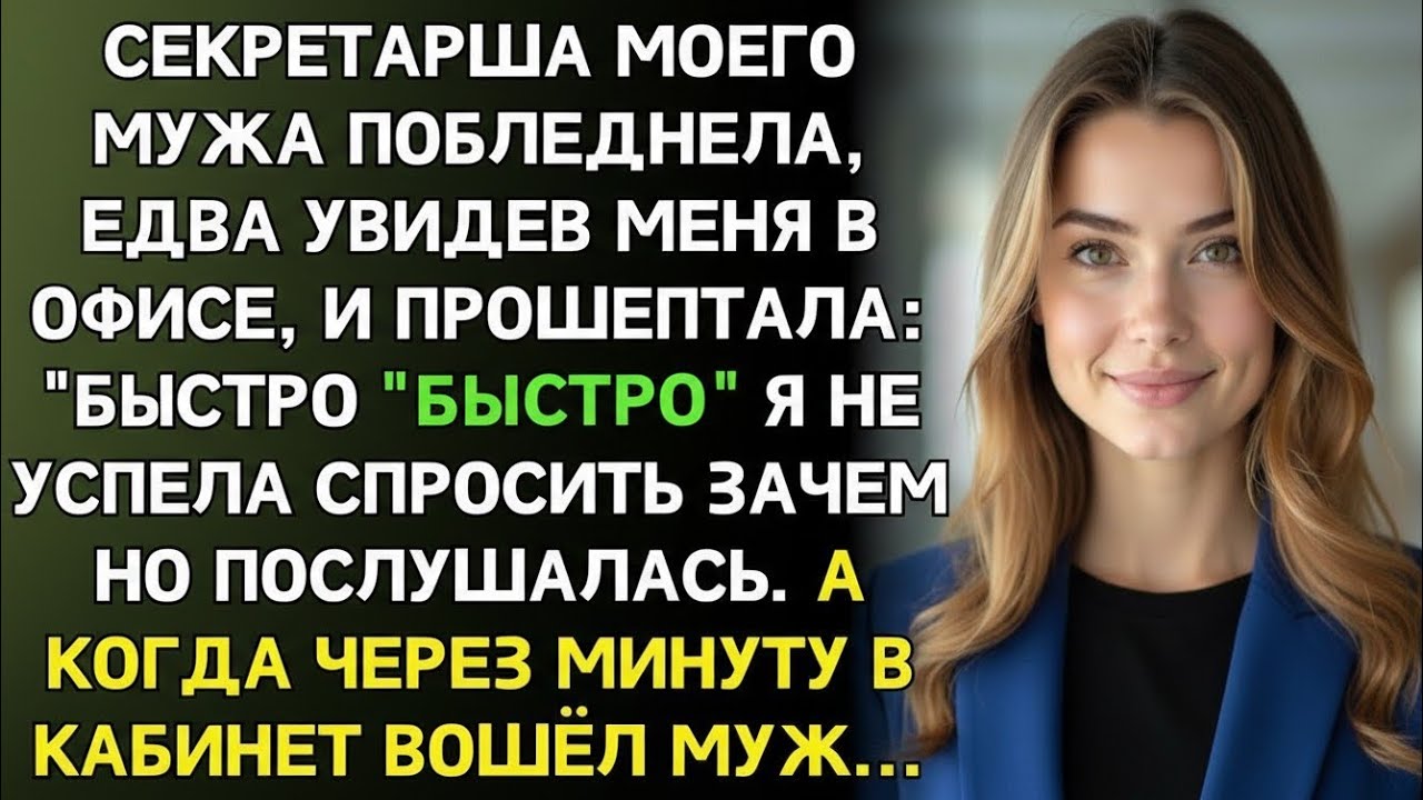 Секретарша шепнула: Быстро в шкаф! И закрыла дверь. Через минуту я услышала голос мужа и похолодела…
