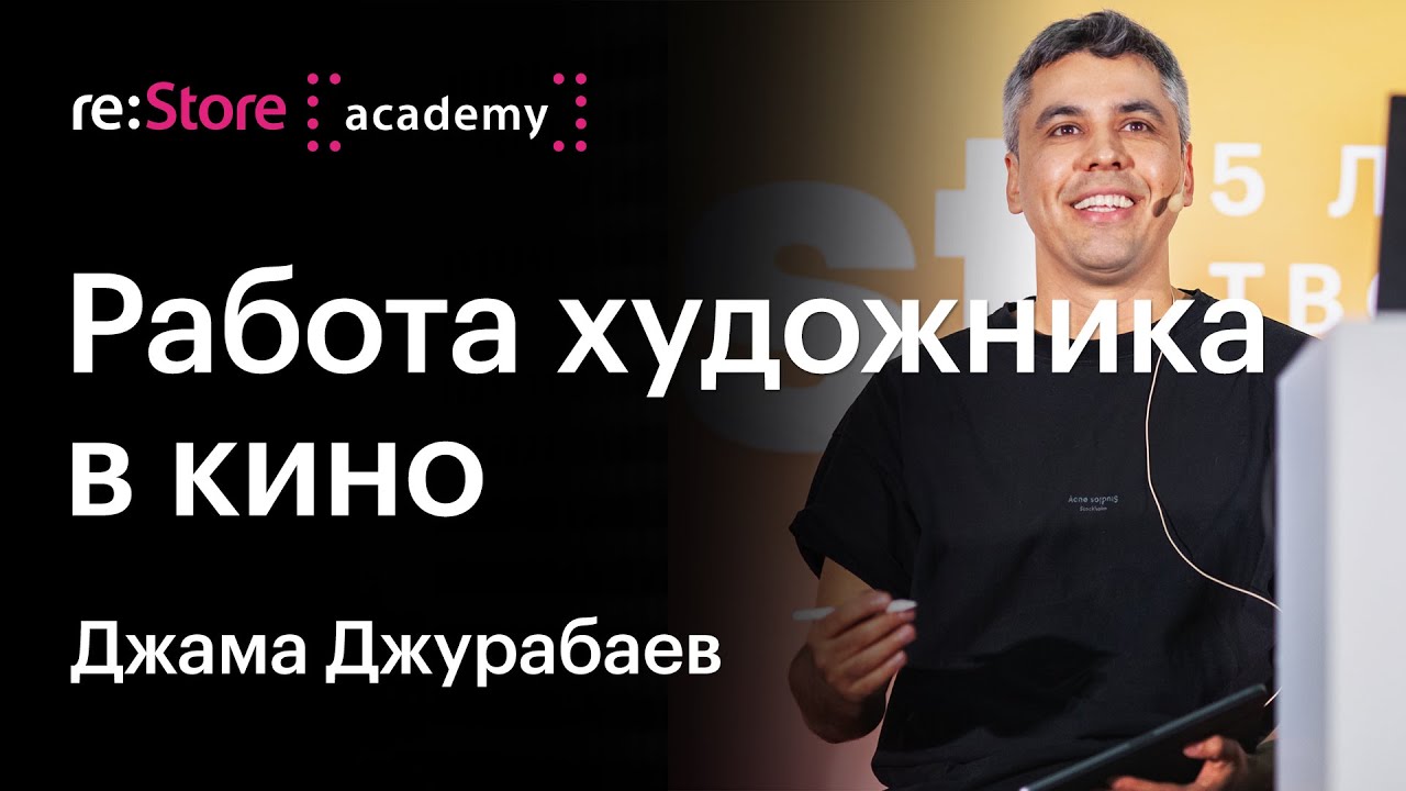 Работа художника в кино. Джама Джурабаев (Академия re:Store)