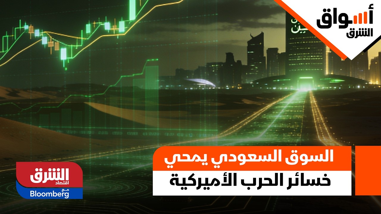 السوق السعودي يمحي خسائر الحرب الأميركية الإيرانية ويغلق في النطاق الأخضر - أسواق الشرق