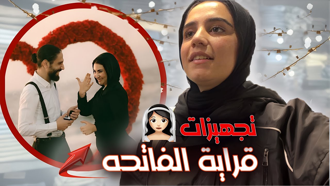 تجهيزات قراية فاتحة صاحبه عمري واخويا♥️✨