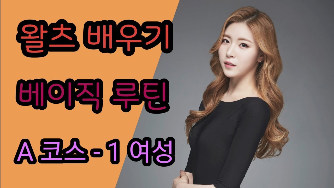 왈츠 베이직 A코스-1 (기본) 여성｜Waltz Baisc Step - Bronze (for Beginners) ｜탑댄스TV｜