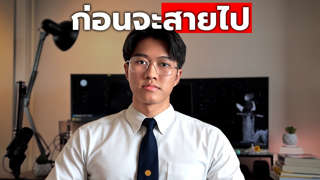 ผมพึ่งเรียนจบ ถ้าคุณอยู่ ม.6 - ปี4 รีบดูคลิปนี้...