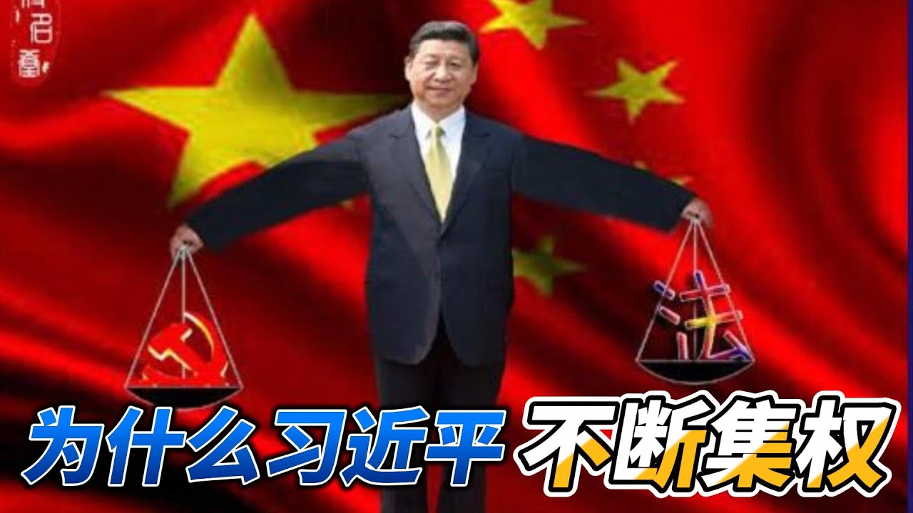 习近平为什么要不断集权再集权，政变威胁，无解的烂摊子，个人处境的危险以及中共面临的更大的危机
