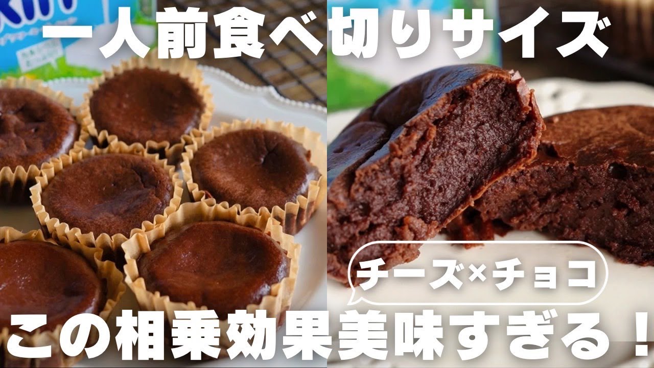 【超簡単】ミニチョコレートチーズケーキの作り方