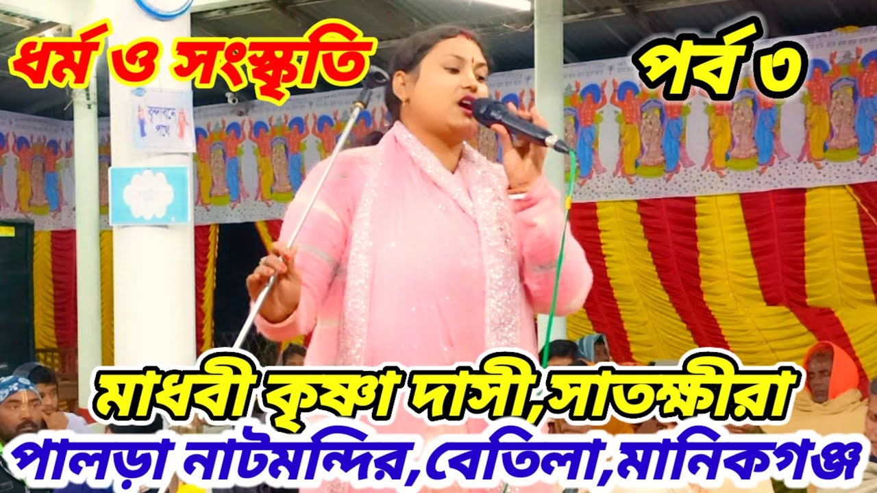 ৩) লীলা কীর্তন,মাধবী কৃষ্ণা দাসী,সাতক্ষীরা | পালড়া নাটমন্দির,বেতিলা,মানিকগঞ্জ।