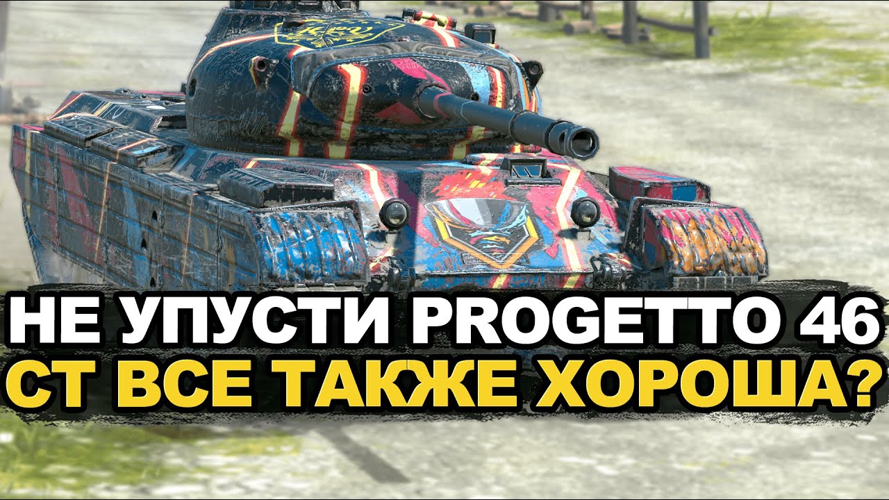 А за сколько золота ты забрал Progetto 46 Tanks Blitz
