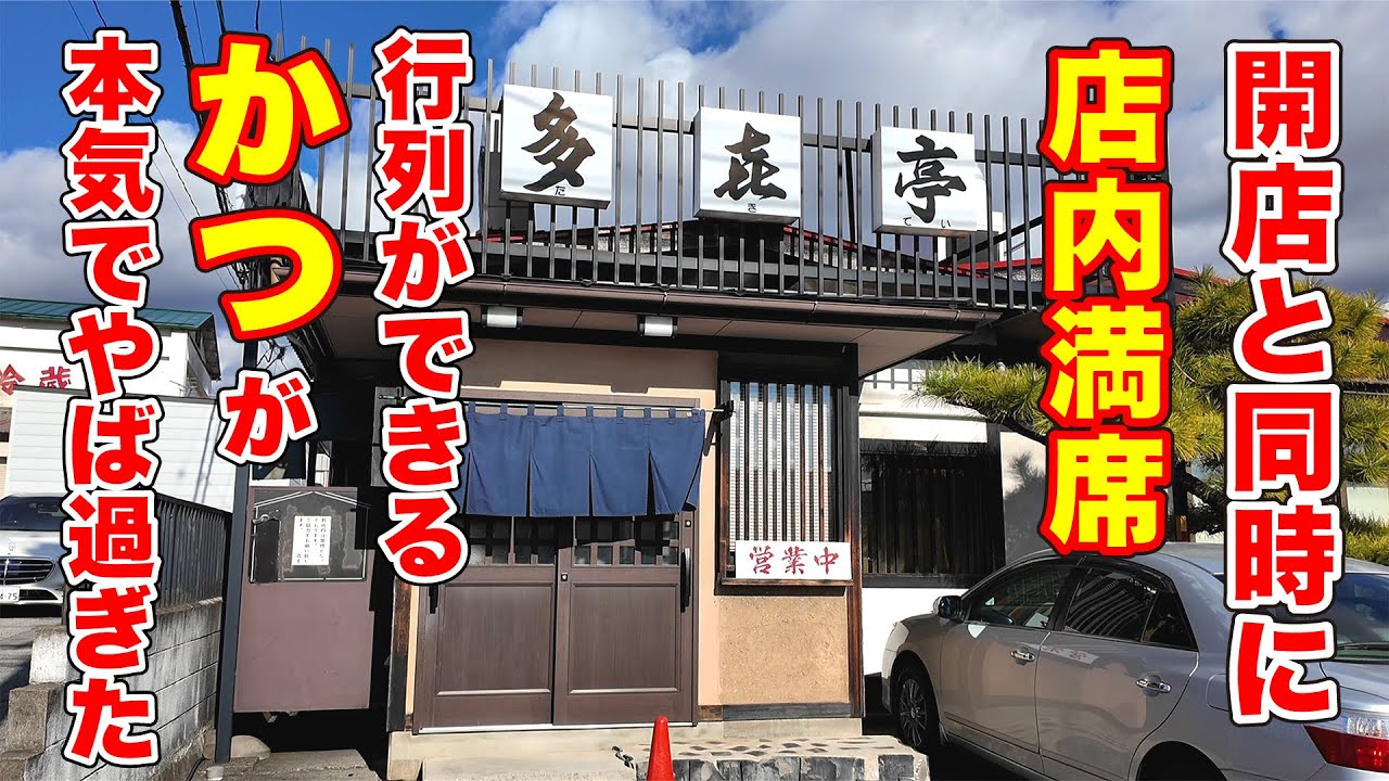 開店と同時に満席！行列ができるかつが本気でやば過ぎた　長野県東御市