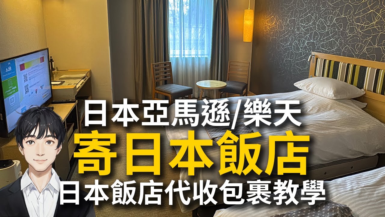 日本飯店代收包裹教學｜Amazon JP、樂天寄飯店攻略｜如何正確寫地址？