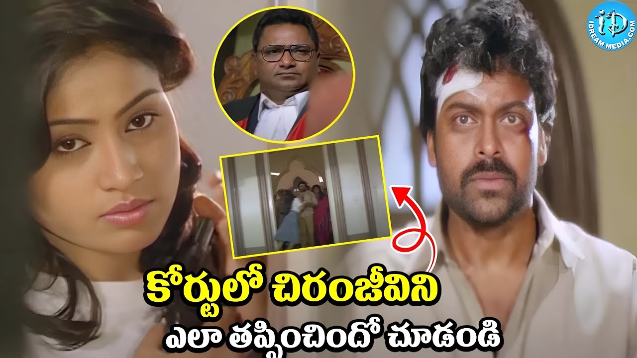 చిరంజీవిని ఎలా తప్పించిందో చూడండి  Gange Leader Movie Chiranjeevi Court Scene |@idreamadilabad