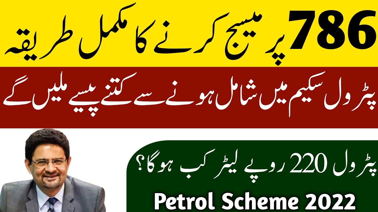 Petrol Subsidy Registration | 786 Per Message Karnay Ka Tarika| Petrol Scheme | Petrol Subsidy Regis